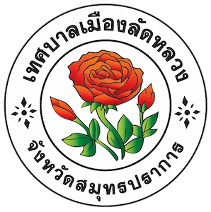 เทศบาลเมืองลัดหลวง จ.สมุทรปราการ