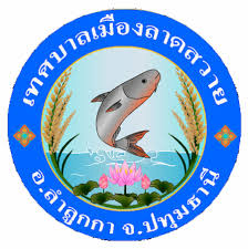 เทศบาลเมืองลาดสวาย อ.ลำลูกกา จ.ปทุมธานี