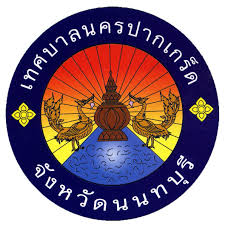 เทศบาลนครปากเกร็ด จ.นนนทบุรี