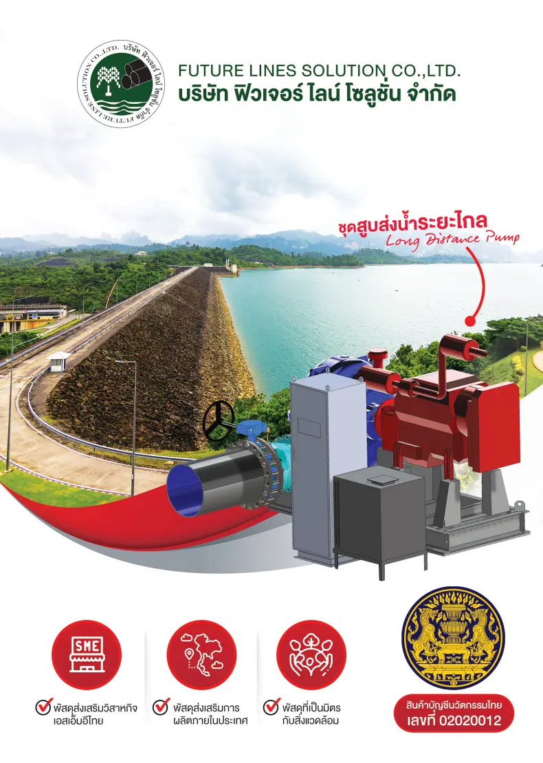สินค้าบัญชีนวัตกรรมไทย : ชุดสูบส่งน้ำระยะไกล